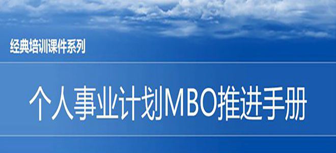 【精美PPT】松下個人事業(yè)計(jì)劃MBO推進(jìn)手冊-44頁