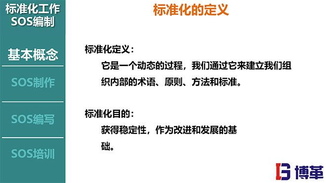 標準化作業(yè)SOS編寫方法培訓(xùn)課件